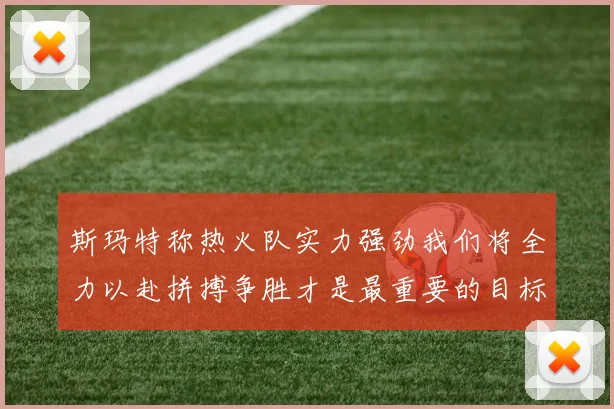 斯玛特称热火队实力强劲我们将全力以赴拼搏争胜才是最重要的目标