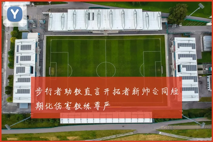 步行者助教直言开拓者新帅合同短期化伤害教练尊严