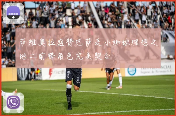萨维奥拉盛赞巴萨是小蜘蛛理想之地二前锋角色完美契合