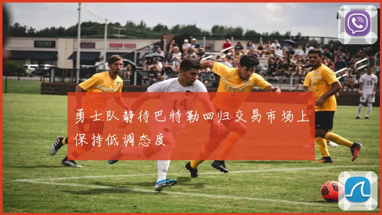 勇士队静待巴特勒回归交易市场上保持低调态度