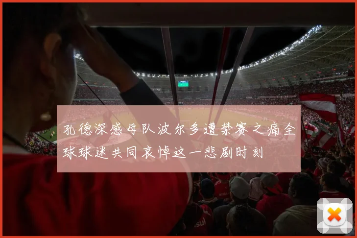 孔德深感母队波尔多遭禁赛之痛全球球迷共同哀悼这一悲剧时刻