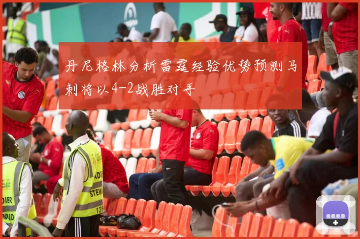 丹尼格林分析雷霆经验优势预测马刺将以4-2战胜对手