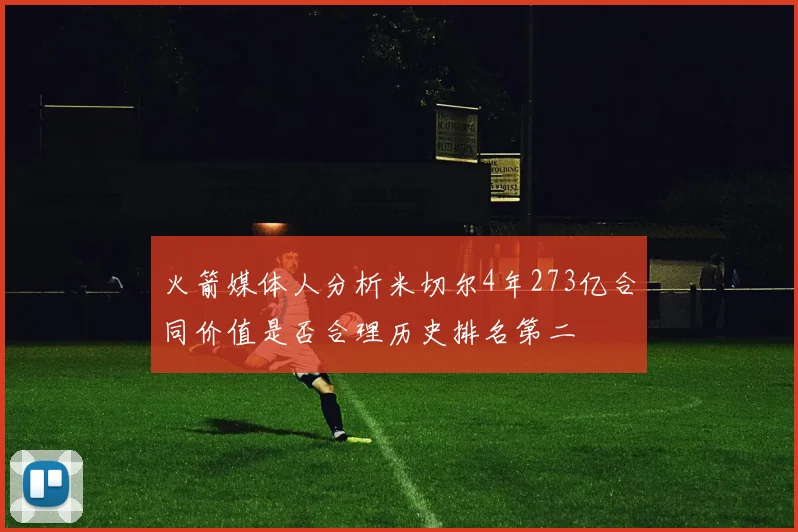 火箭媒体人分析米切尔4年273亿合同价值是否合理历史排名第二